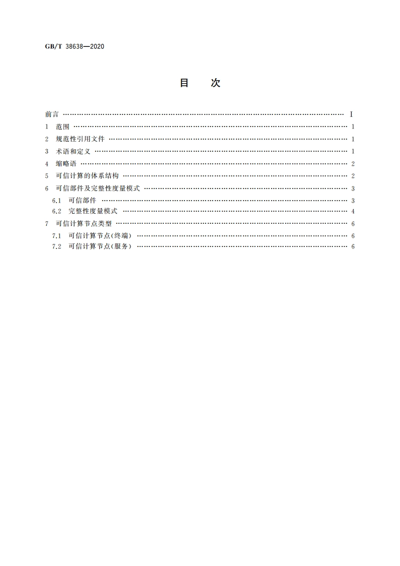 信息安全技术 可信计算 可信计算体系结构 GBT 38638-2020.pdf_第2页