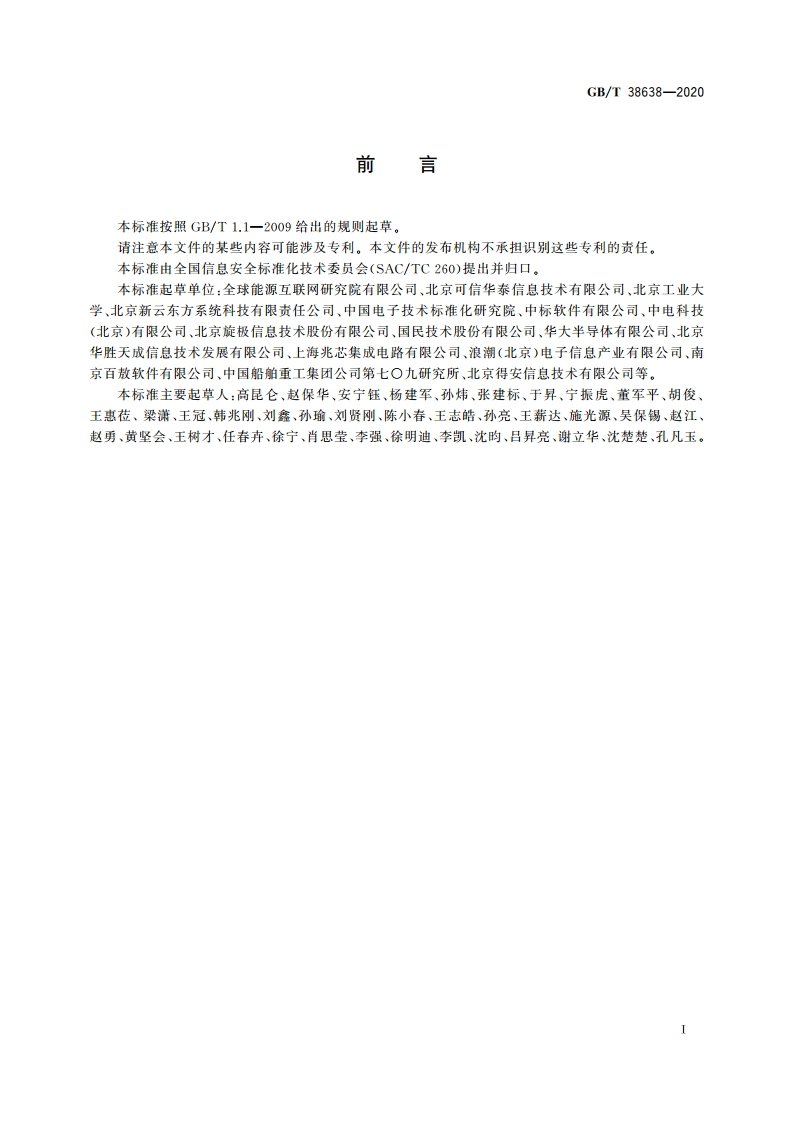 信息安全技术 可信计算 可信计算体系结构 GBT 38638-2020.pdf_第3页