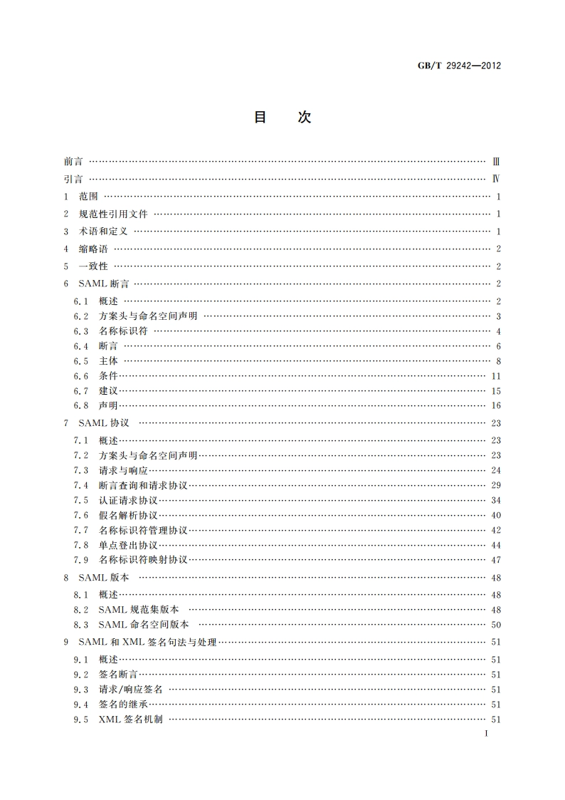 信息安全技术 鉴别与授权 安全断言置标语言 GBT 29242-2012.pdf_第3页