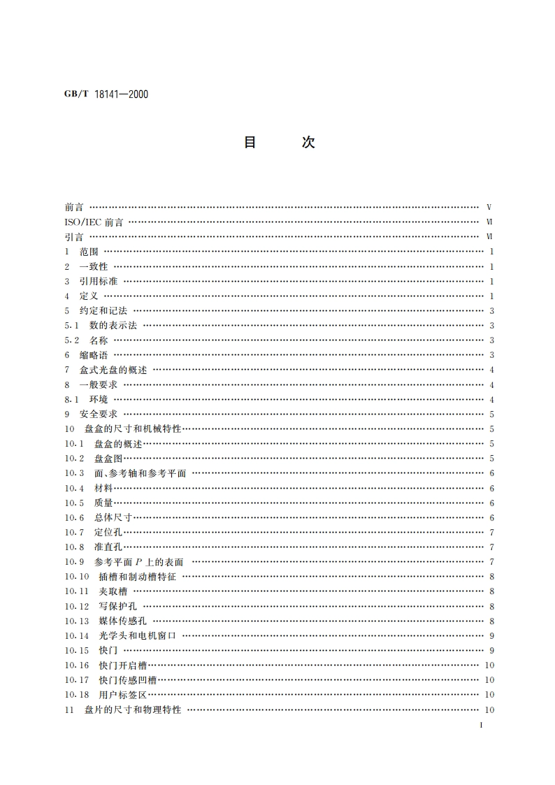 信息技术 130mm一次写入多次读出磁光盒式光盘的信息交换 GBT 18141-2000.pdf_第2页