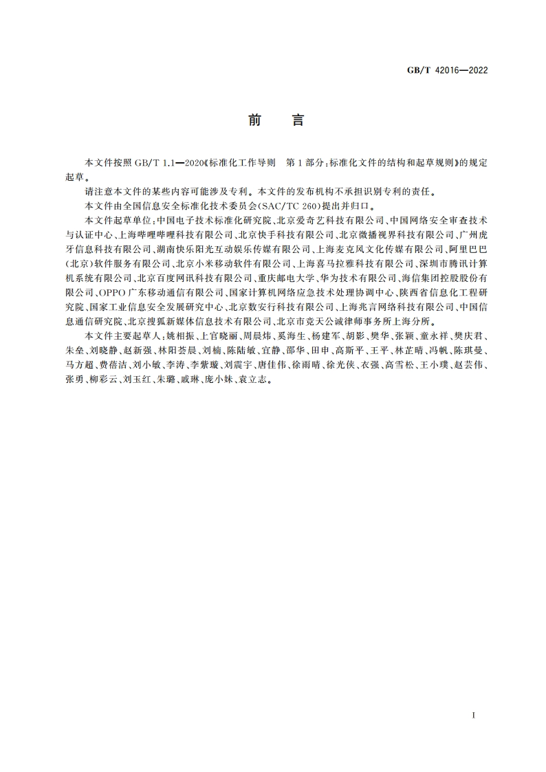 信息安全技术 网络音视频服务数据安全要求 GBT 42016-2022.pdf_第3页