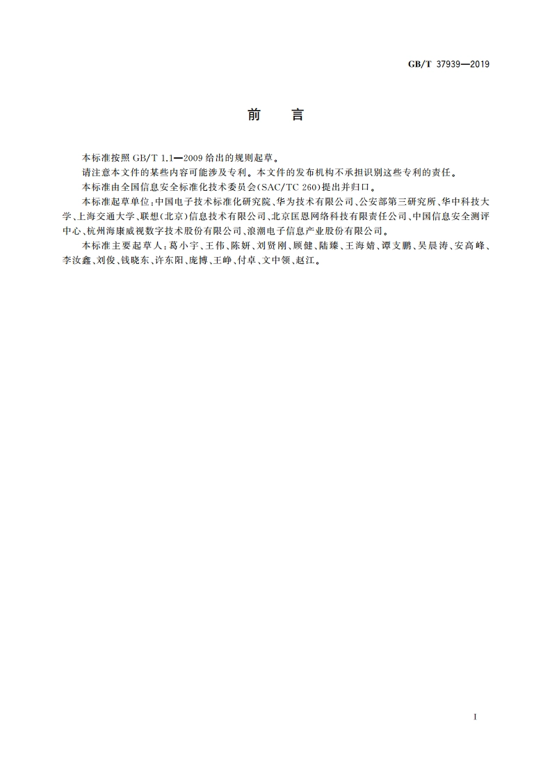 信息安全技术 网络存储安全技术要求 GBT 37939-2019.pdf_第3页