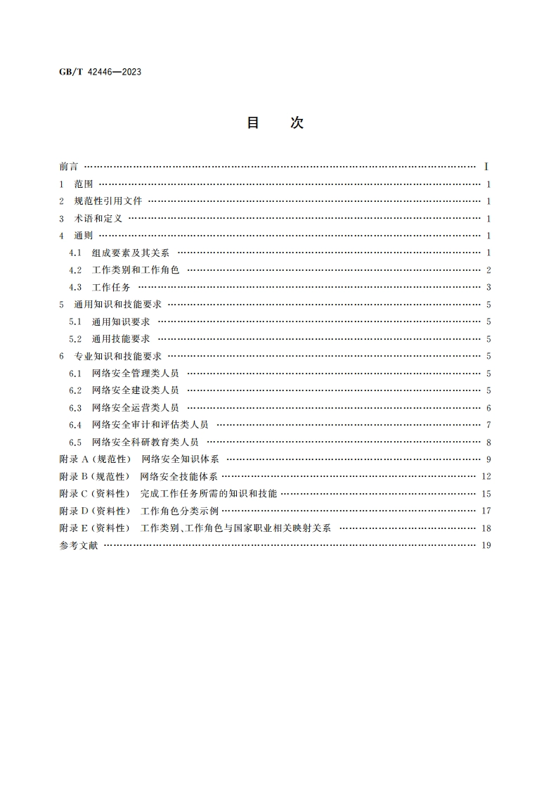信息安全技术 网络安全从业人员能力基本要求 GBT 42446-2023.pdf_第2页