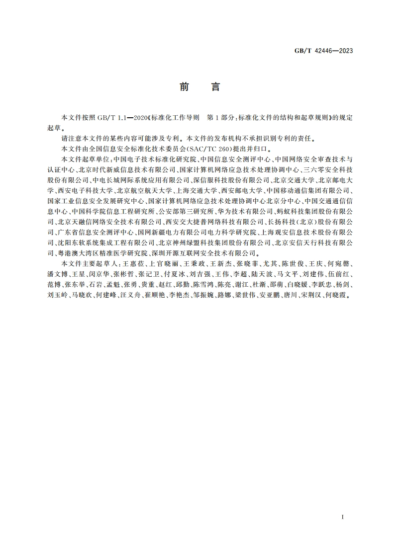信息安全技术 网络安全从业人员能力基本要求 GBT 42446-2023.pdf_第3页