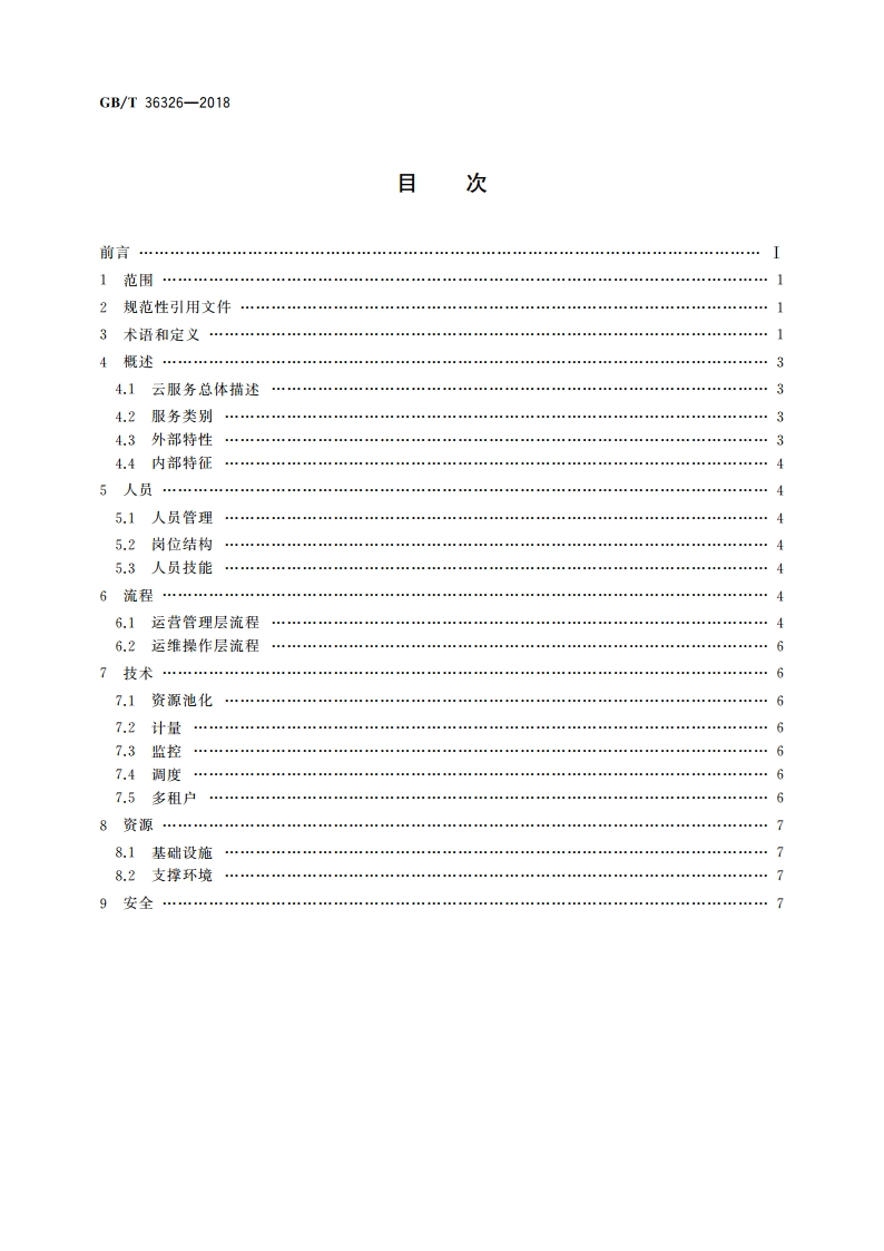 信息技术 云计算 云服务运营通用要求 GBT 36326-2018.pdf_第2页