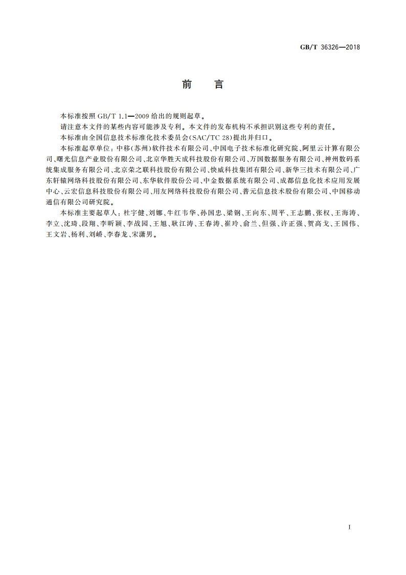 信息技术 云计算 云服务运营通用要求 GBT 36326-2018.pdf_第3页