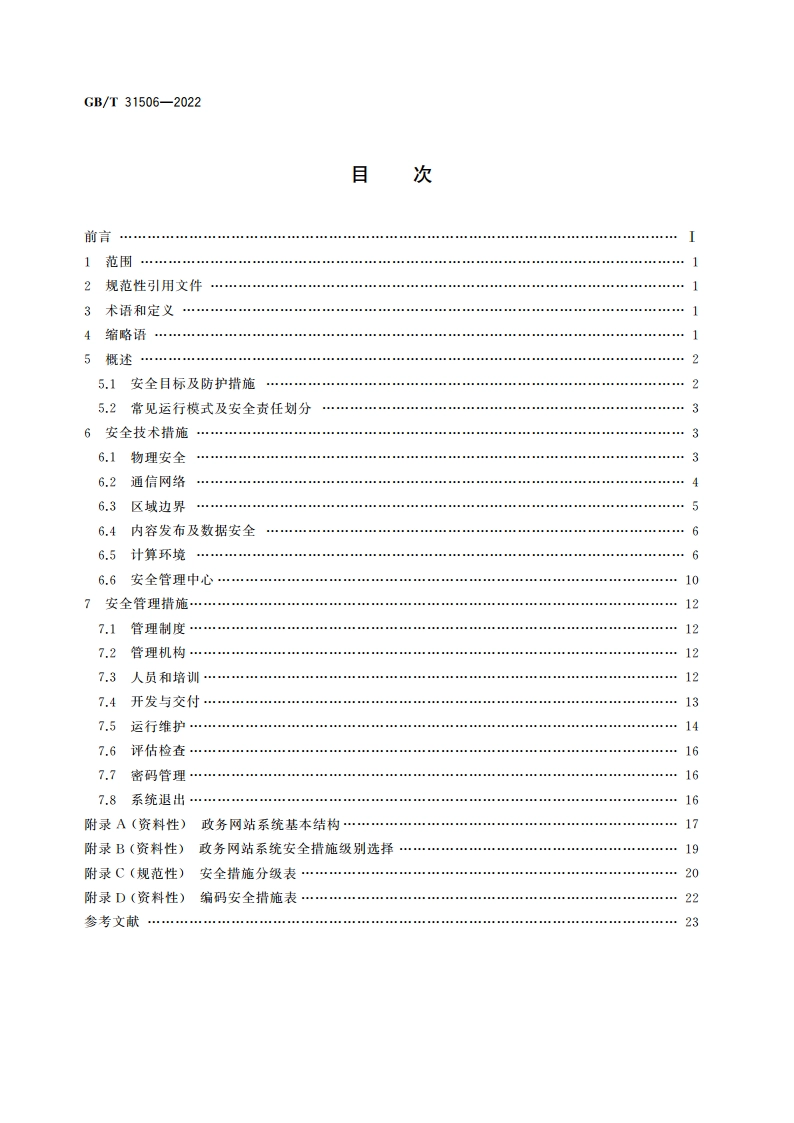 信息安全技术 政务网站系统安全指南 GBT 31506-2022.pdf_第2页