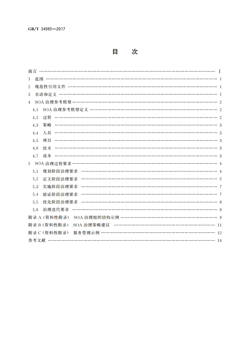 信息技术 SOA治理 GBT 34985-2017.pdf_第2页
