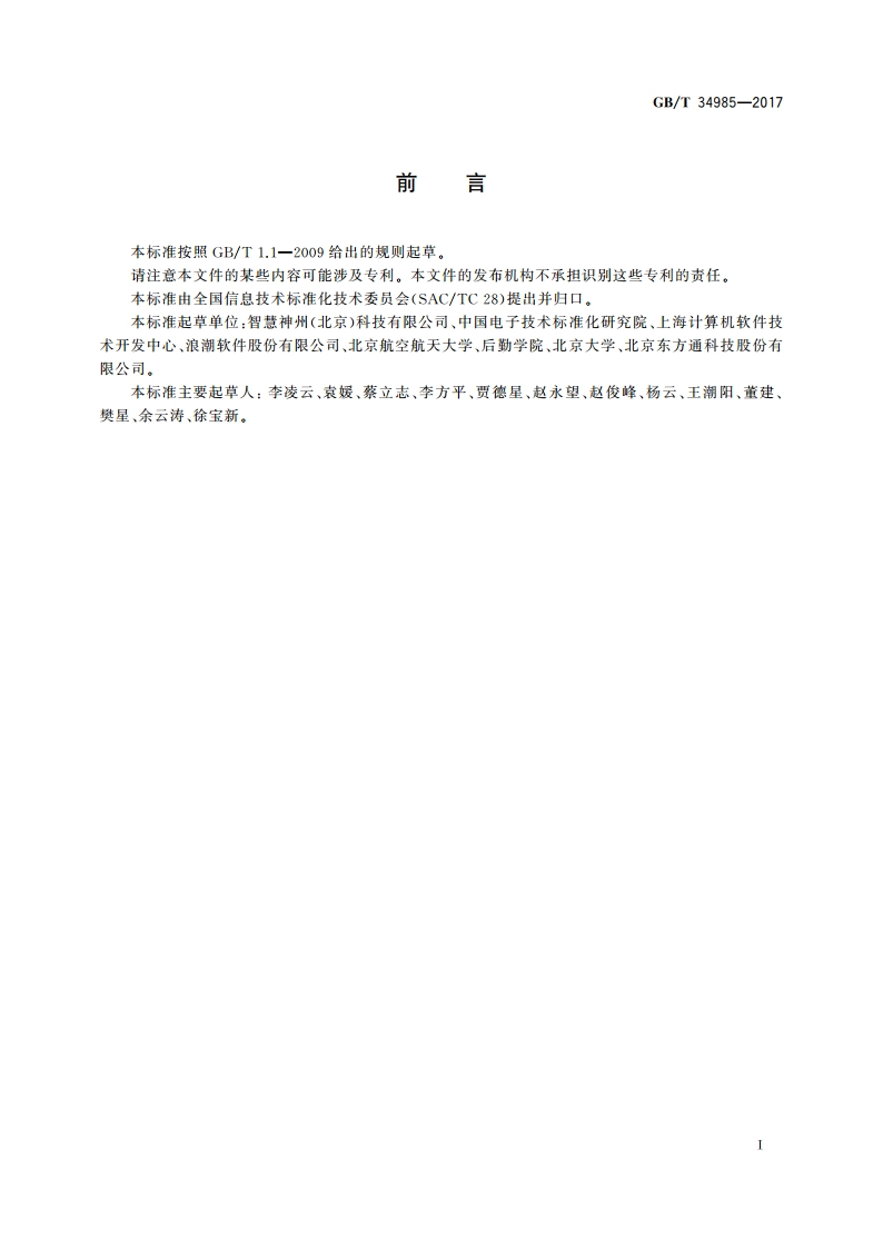 信息技术 SOA治理 GBT 34985-2017.pdf_第3页