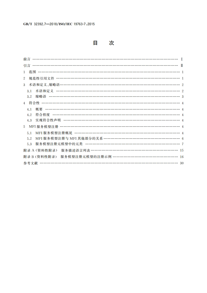 信息技术 互操作性元模型框架(MFI) 第7部分：服务模型注册元模型 GBT 32392.7-2018.pdf_第2页