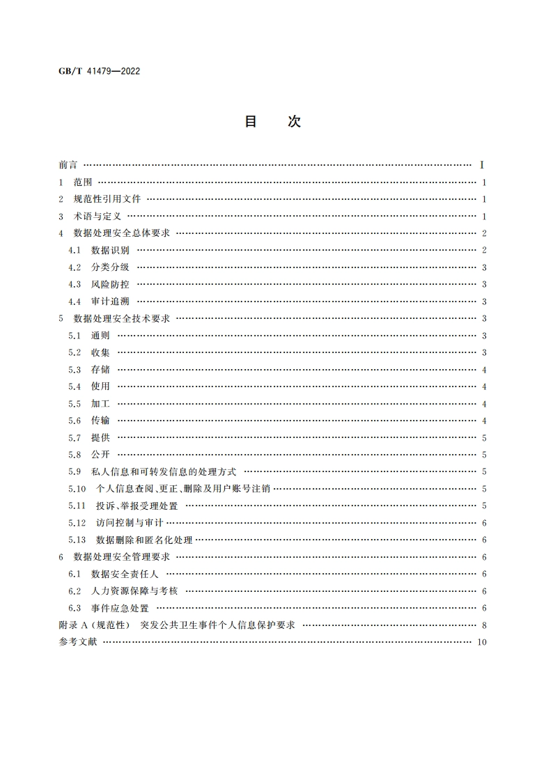 信息安全技术 网络数据处理安全要求 GBT 41479-2022.pdf_第2页