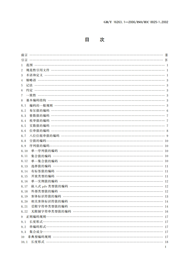 信息技术 ASN.1编码规则 第1部分：基本编码规则(BER)、正则编码规则(CER)和非典型编码规则(DER)规范 GBT 16263.1-2006.pdf_第3页