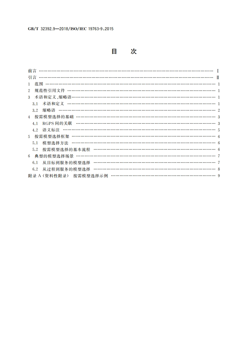 信息技术 互操作性元模型框架(MFI) 第9部分：按需模型选择 GBT 32392.9-2018.pdf_第2页