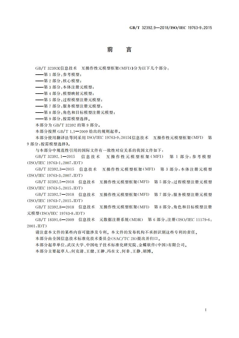 信息技术 互操作性元模型框架(MFI) 第9部分：按需模型选择 GBT 32392.9-2018.pdf_第3页
