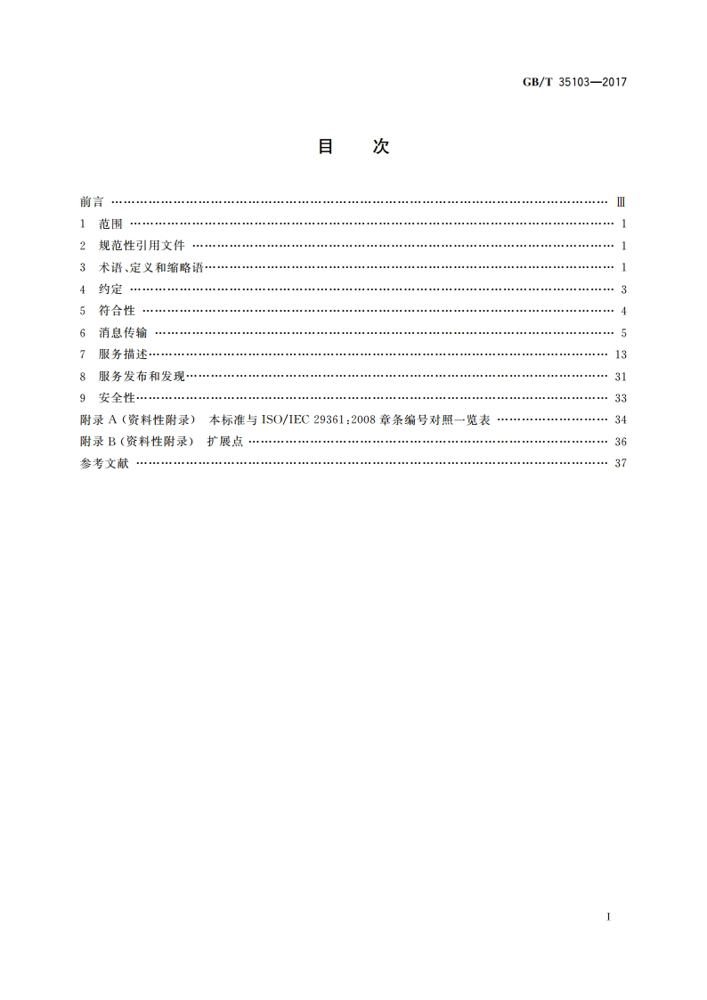 信息技术 Web服务互操作基本轮廓 GBT 35103-2017.pdf_第2页