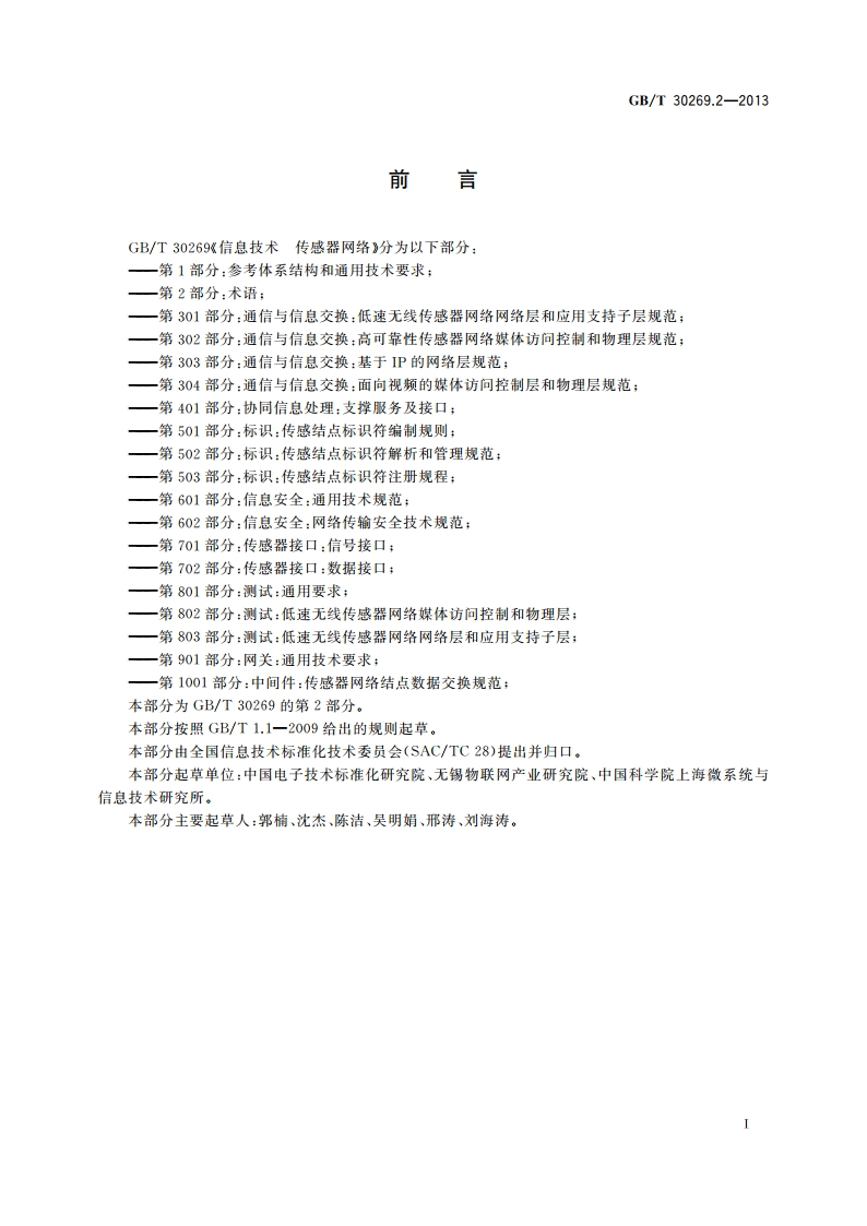 信息技术 传感器网络 第2部分：术语 GBT 30269.2-2013.pdf_第2页