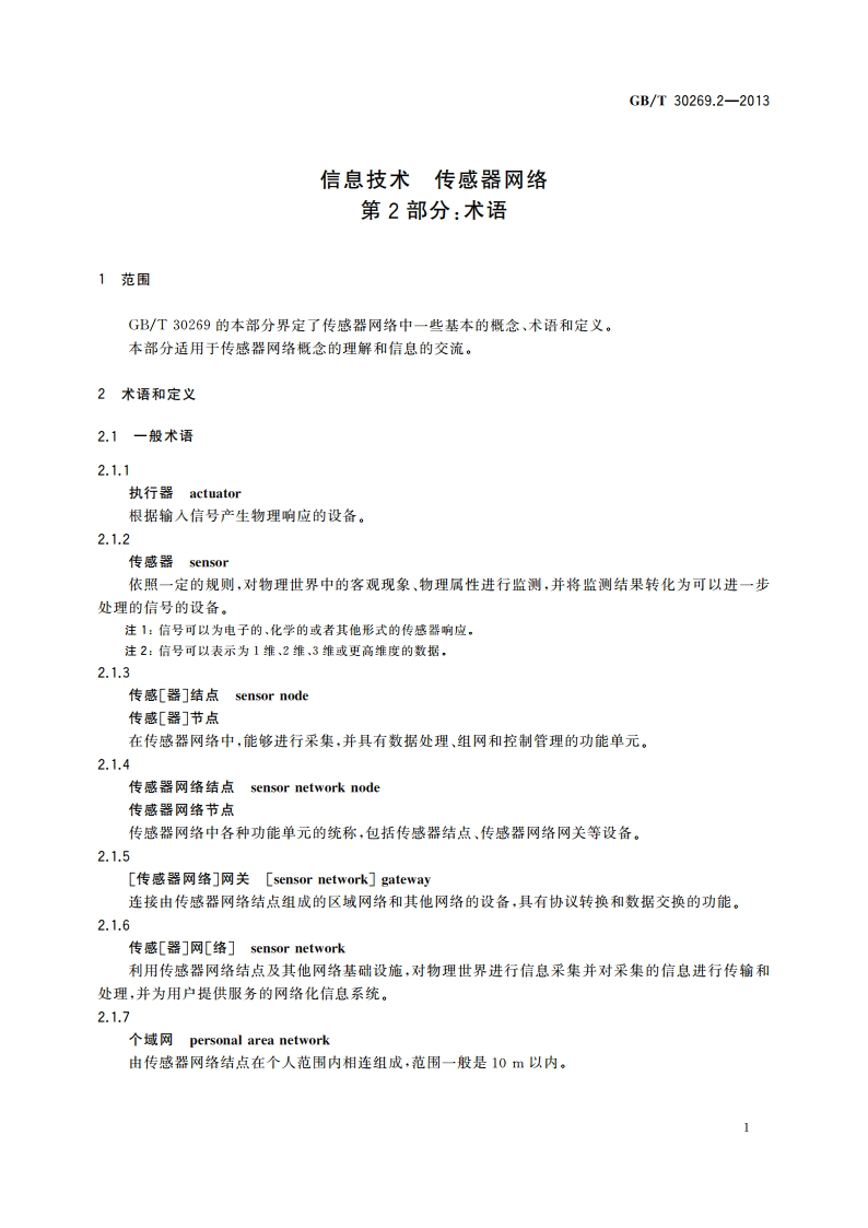 信息技术 传感器网络 第2部分：术语 GBT 30269.2-2013.pdf_第3页