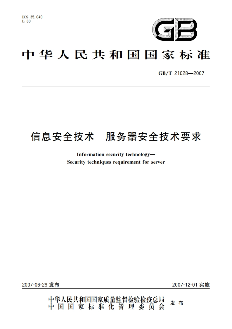 信息安全技术 服务器安全技术要求 GBT 21028-2007.pdf_第1页