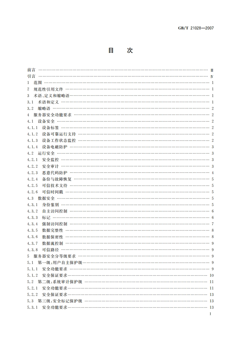 信息安全技术 服务器安全技术要求 GBT 21028-2007.pdf_第2页