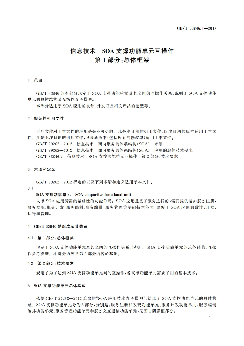 信息技术 SOA支撑功能单元互操作 第1部分：总体框架 GBT 33846.1-2017.pdf_第3页