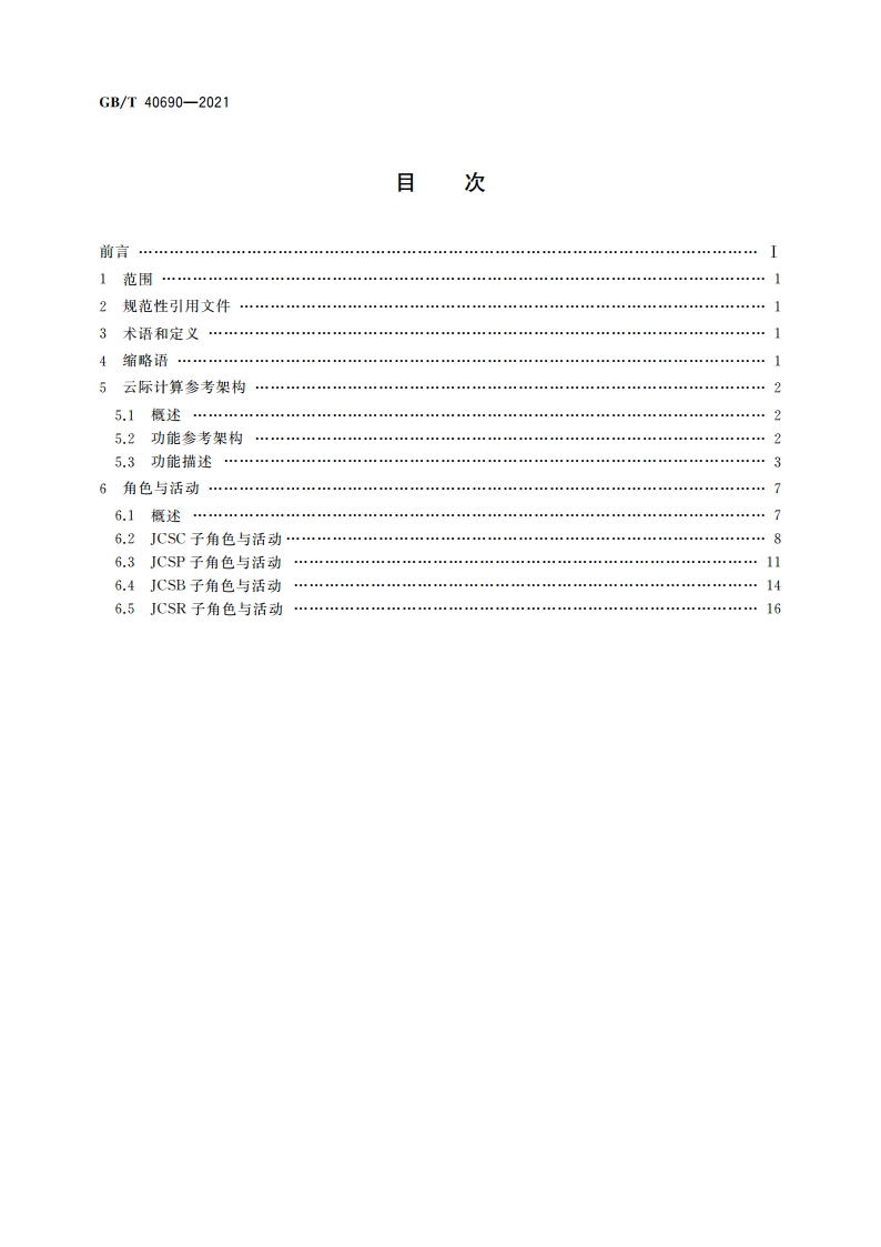 信息技术 云计算 云际计算参考架构 GBT 40690-2021.pdf_第2页