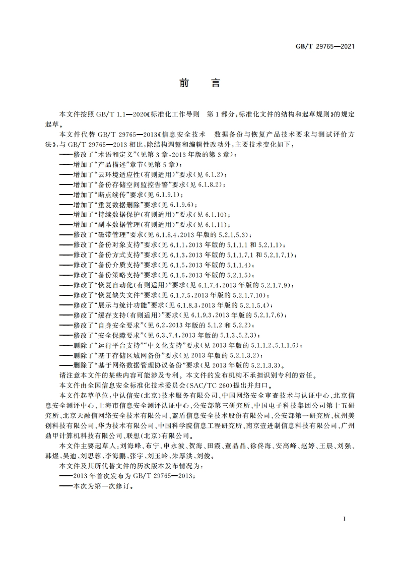 信息安全技术 数据备份与恢复产品技术要求与测试评价方法 GBT 29765-2021.pdf_第3页