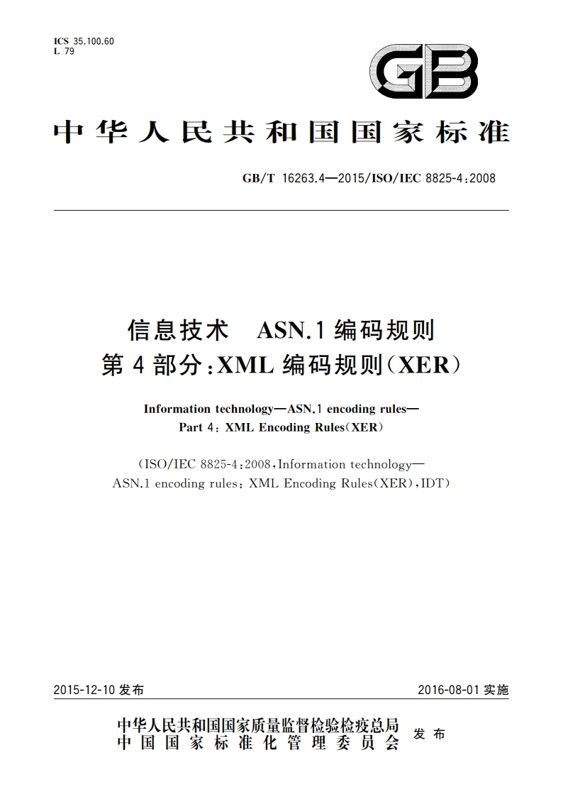 信息技术 ASN.1编码规则 第4部分：XML编码规则(XER) GBT 16263.4-2015.pdf_第1页