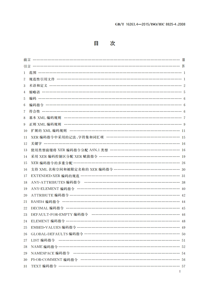 信息技术 ASN.1编码规则 第4部分：XML编码规则(XER) GBT 16263.4-2015.pdf_第3页