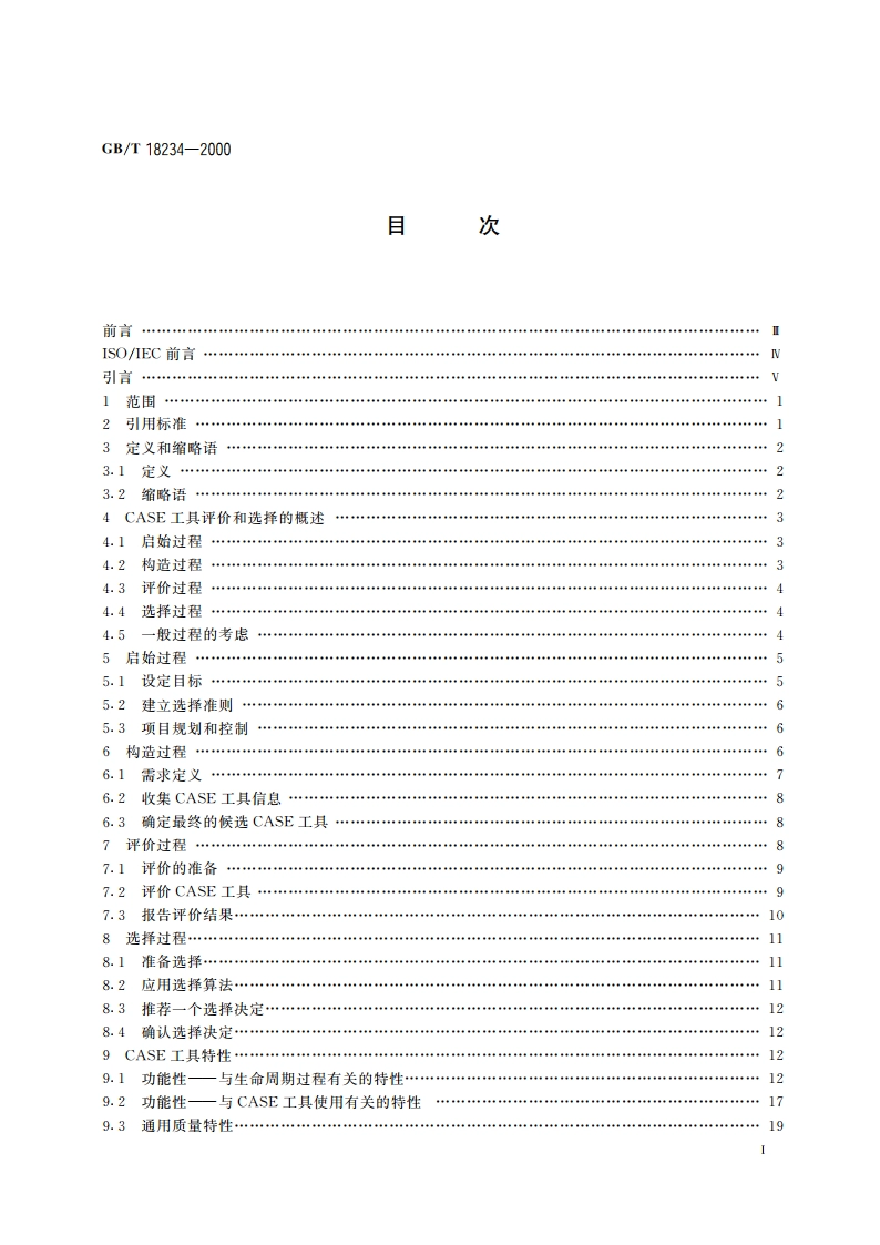 信息技术 CASE工具的评价与选择指南 GBT 18234-2000.pdf_第2页