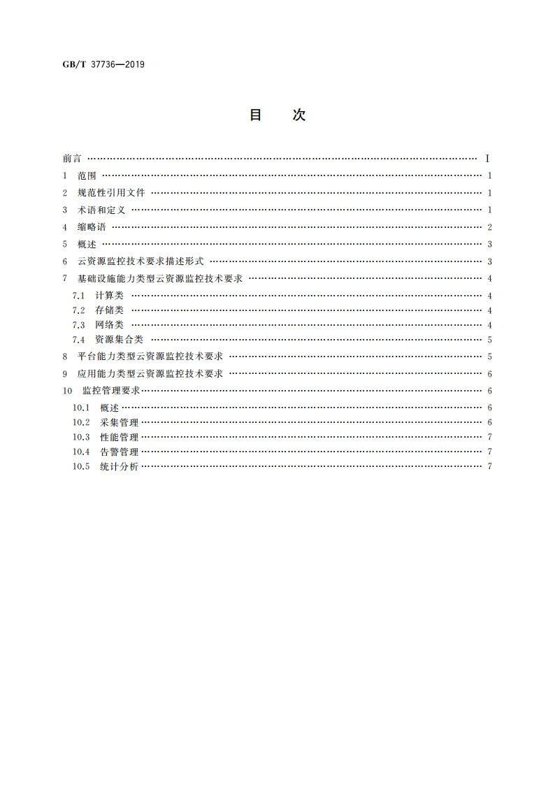 信息技术 云计算 云资源监控通用要求 GBT 37736-2019.pdf_第2页