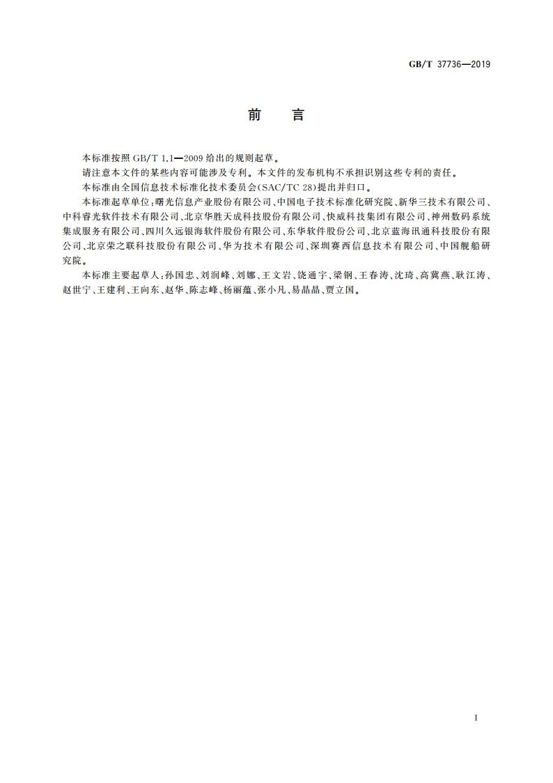 信息技术 云计算 云资源监控通用要求 GBT 37736-2019.pdf_第3页