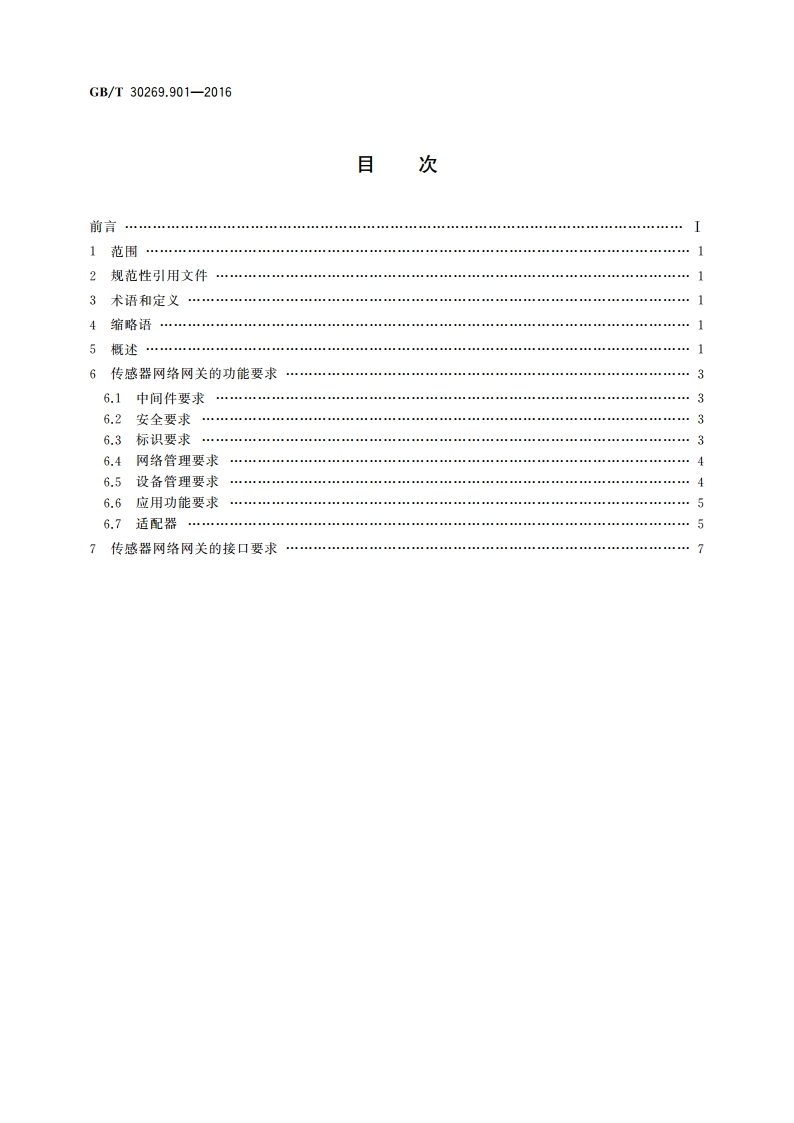 信息技术 传感器网络 第901部分：网关：通用技术要求 GBT 30269.901-2016.pdf_第2页