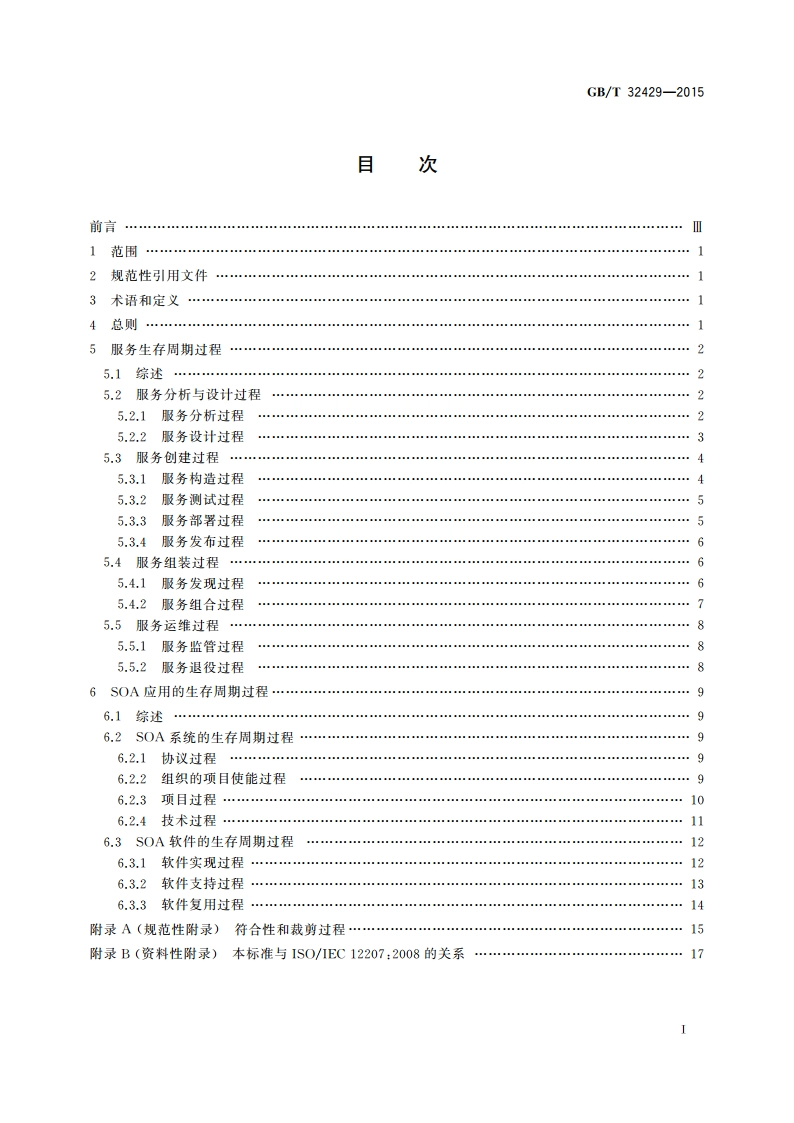 信息技术 SOA应用的生存周期过程 GBT 32429-2015.pdf_第2页