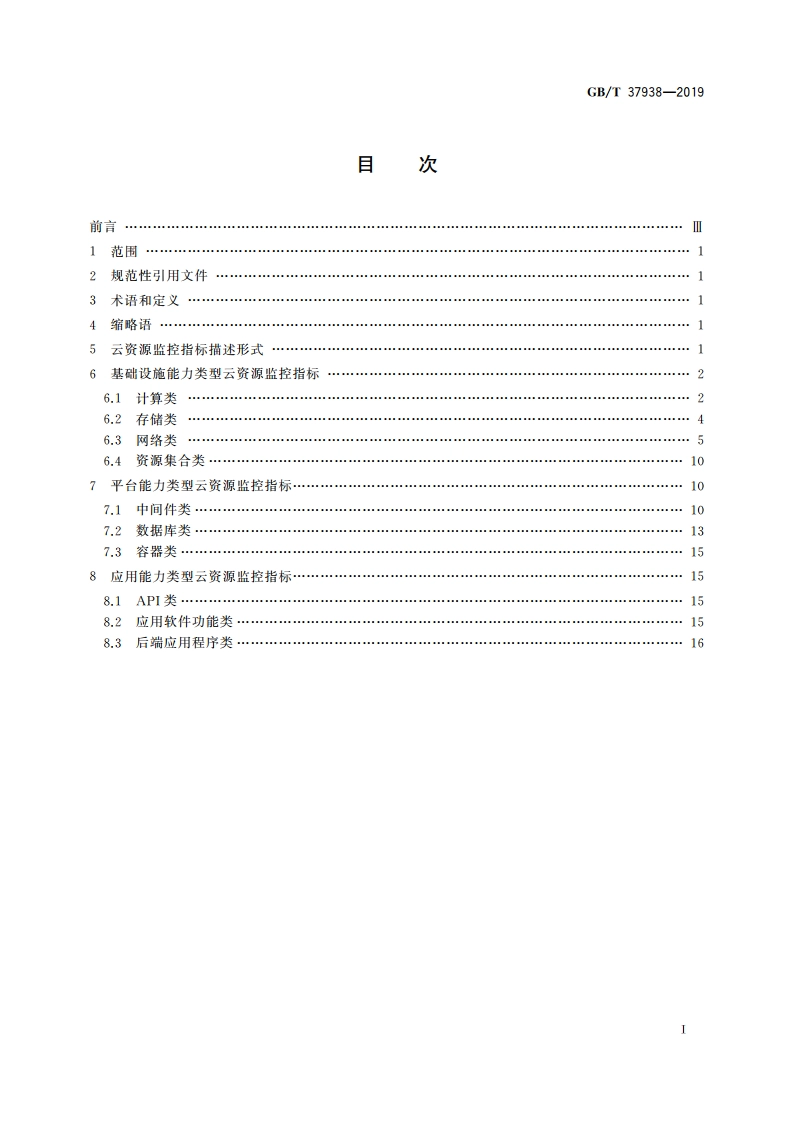 信息技术 云资源监控指标体系 GBT 37938-2019.pdf_第2页