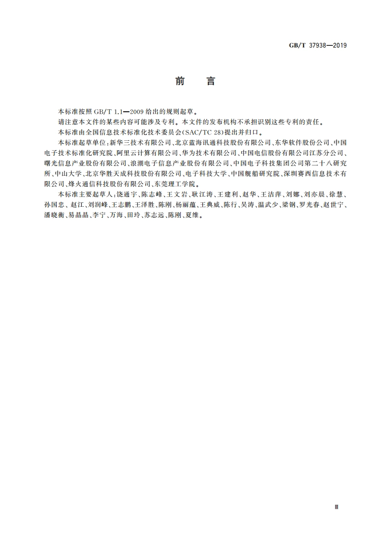 信息技术 云资源监控指标体系 GBT 37938-2019.pdf_第3页