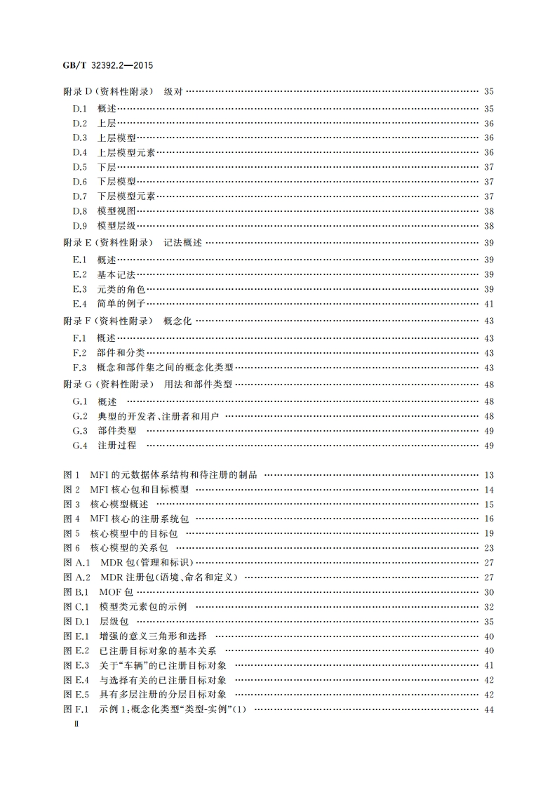 信息技术 互操作性元模型框架(MFI) 第2部分：核心模型 GBT 32392.2-2015.pdf_第3页