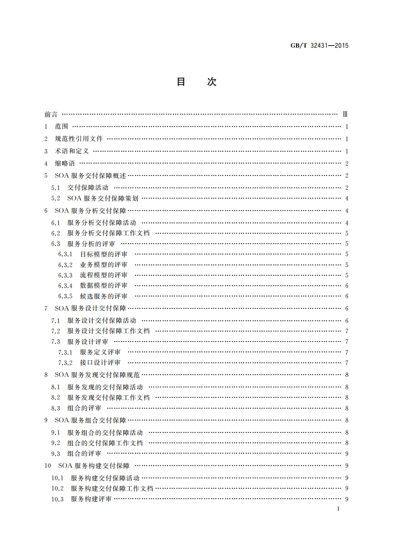信息技术 SOA服务交付保障规范 GBT 32431-2015.pdf_第3页