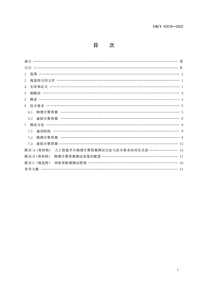 信息技术 人工智能 平台计算资源规范 GBT 42018-2022.pdf_第2页