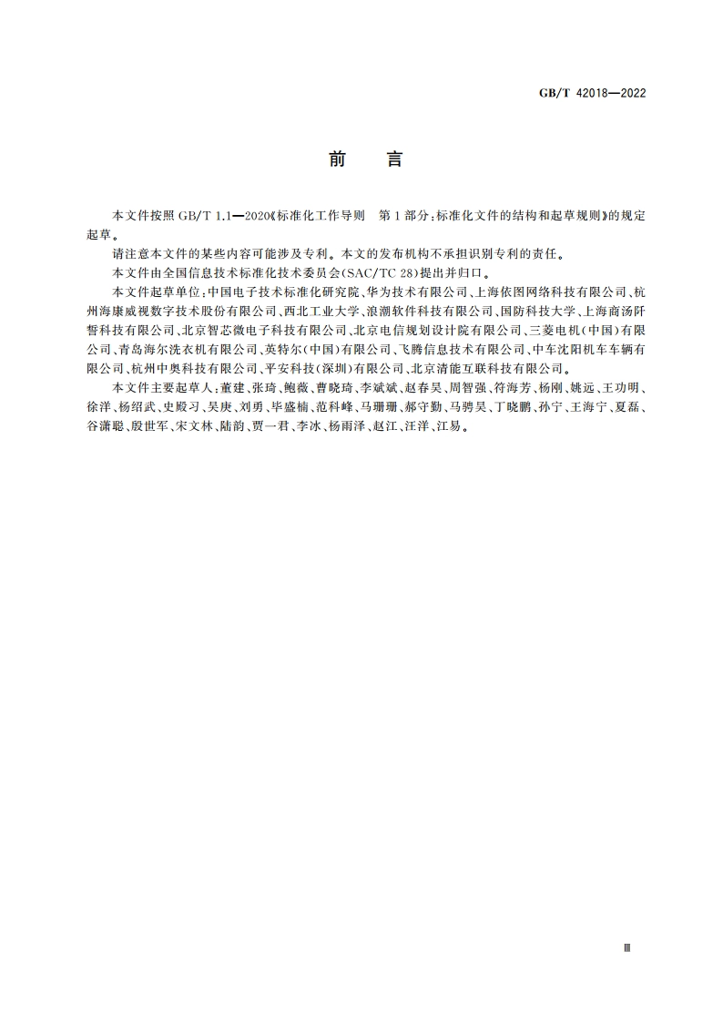 信息技术 人工智能 平台计算资源规范 GBT 42018-2022.pdf_第3页