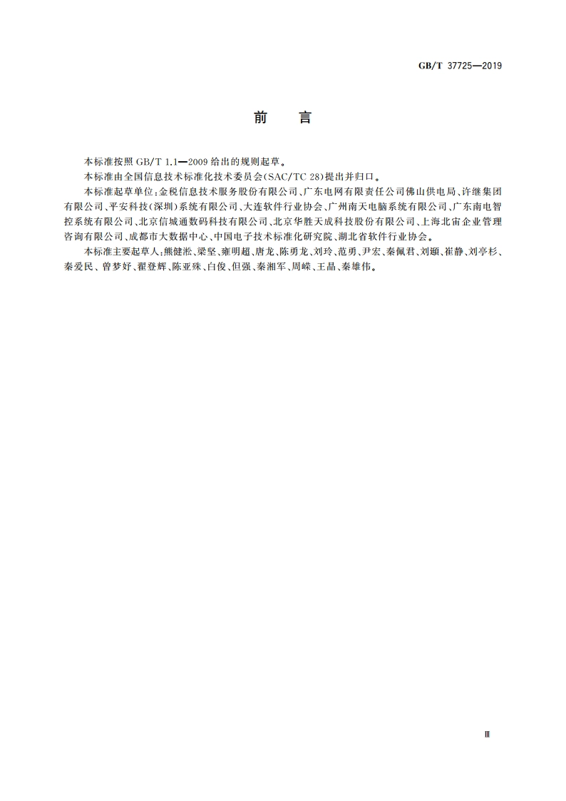 信息技术 业务管理体系模型 GBT 37725-2019.pdf_第3页