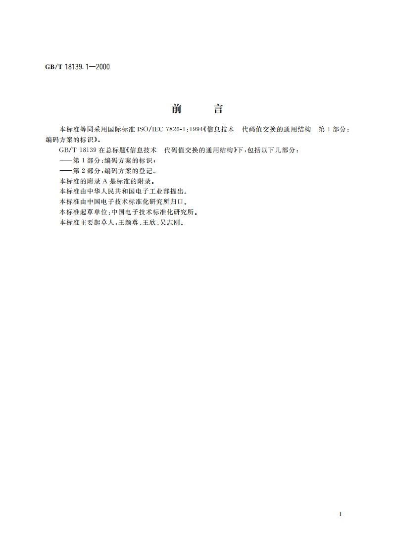 信息技术 代码值交换的通用结构 第1部分：编码方案的标识 GBT 18139.1-2000.pdf_第3页
