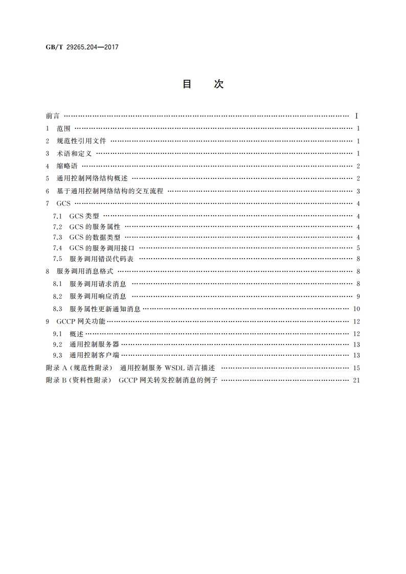 信息技术 信息设备资源共享协同服务 第204部分：网关 GBT 29265.204-2017.pdf_第2页