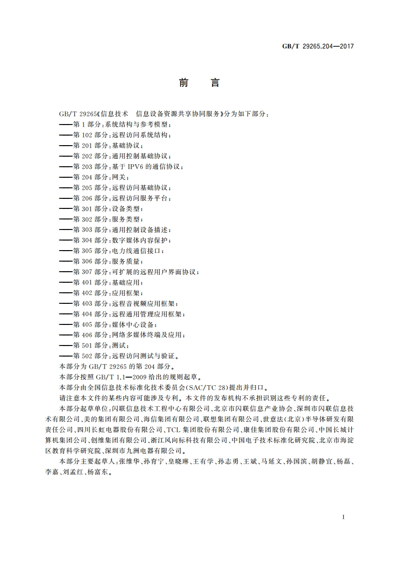 信息技术 信息设备资源共享协同服务 第204部分：网关 GBT 29265.204-2017.pdf_第3页