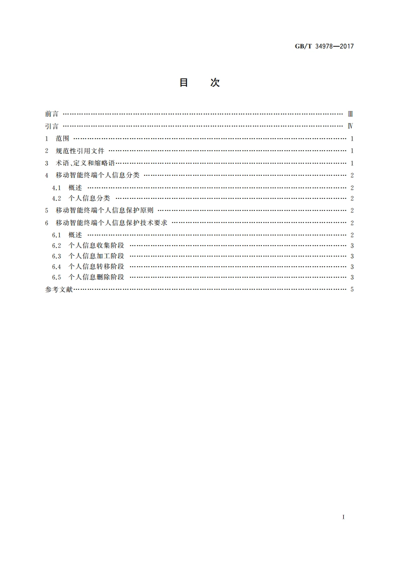 信息安全技术 移动智能终端个人信息保护技术要求 GBT 34978-2017.pdf_第2页