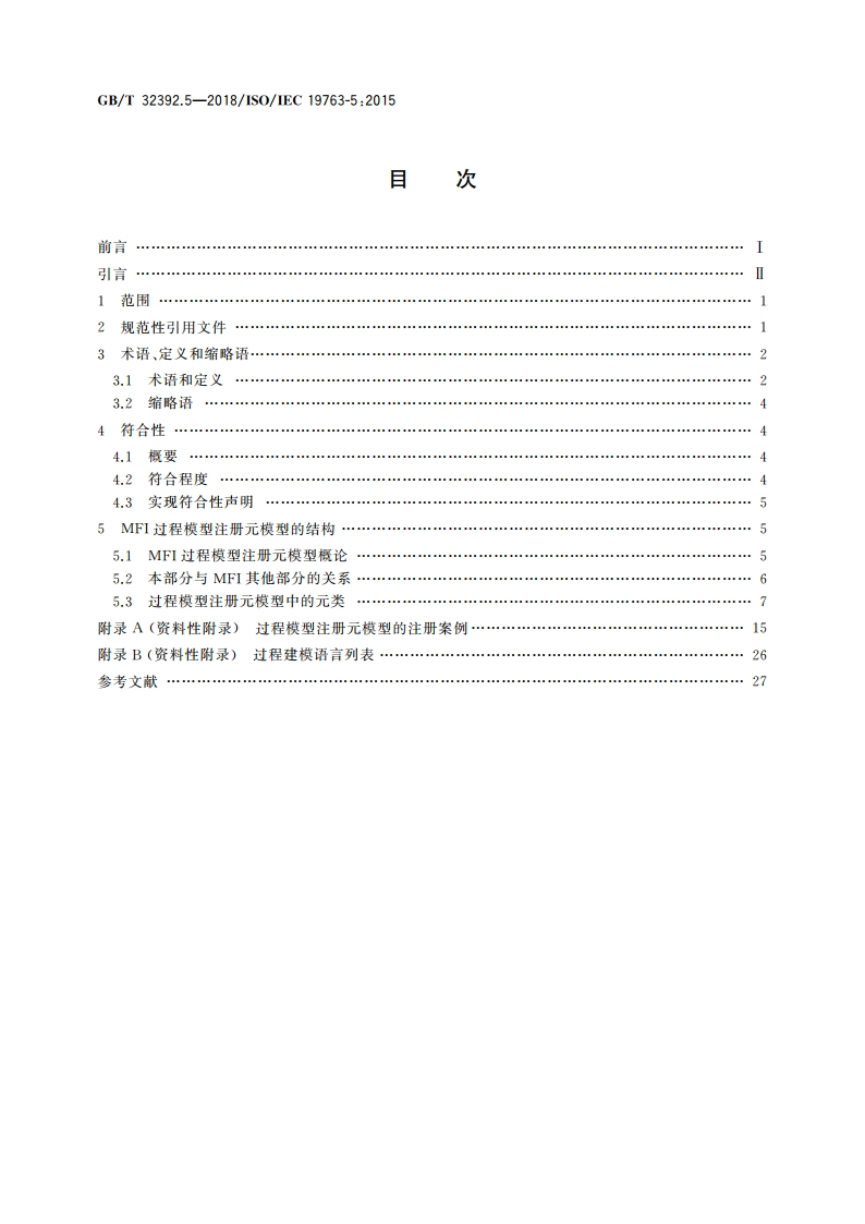 信息技术 互操作性元模型框架(MFI) 第5部分：过程模型注册元模型 GBT 32392.5-2018.pdf_第2页