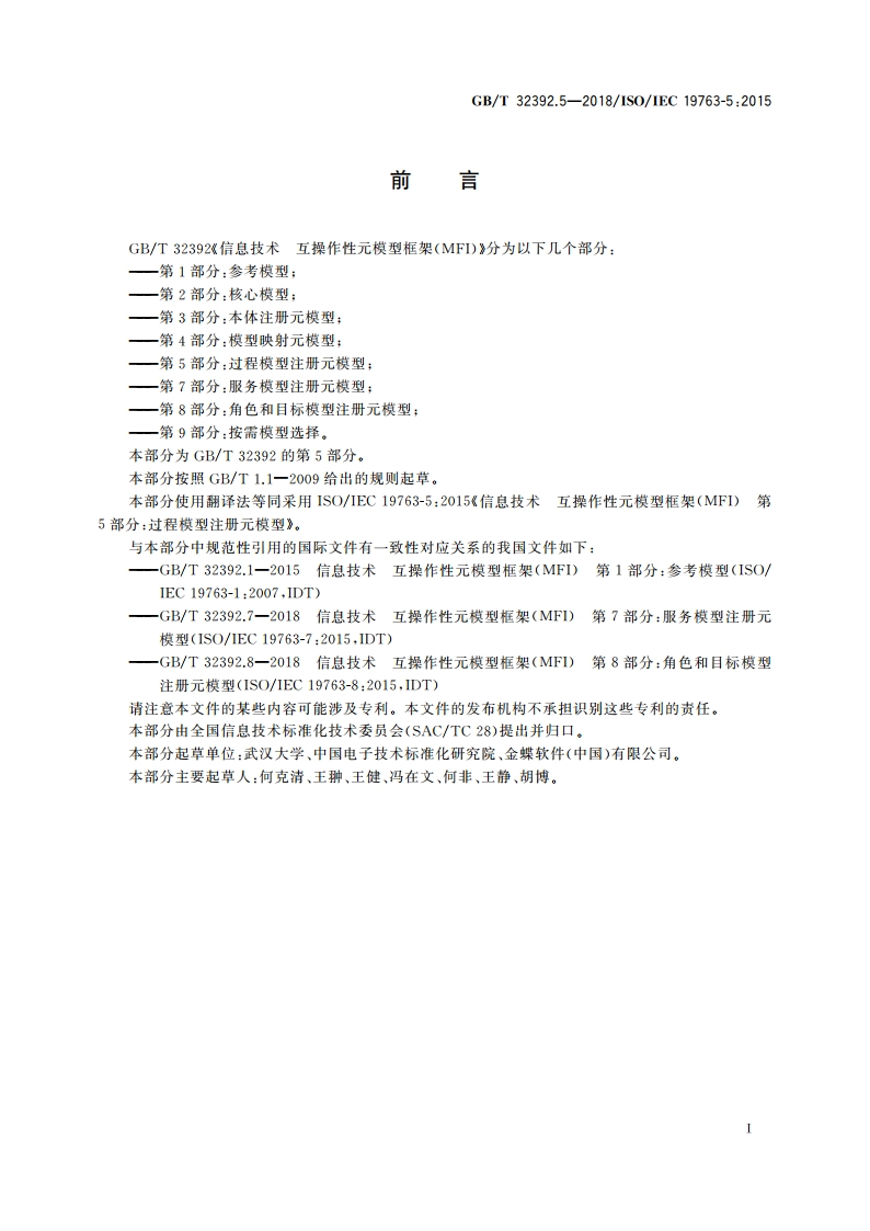 信息技术 互操作性元模型框架(MFI) 第5部分：过程模型注册元模型 GBT 32392.5-2018.pdf_第3页