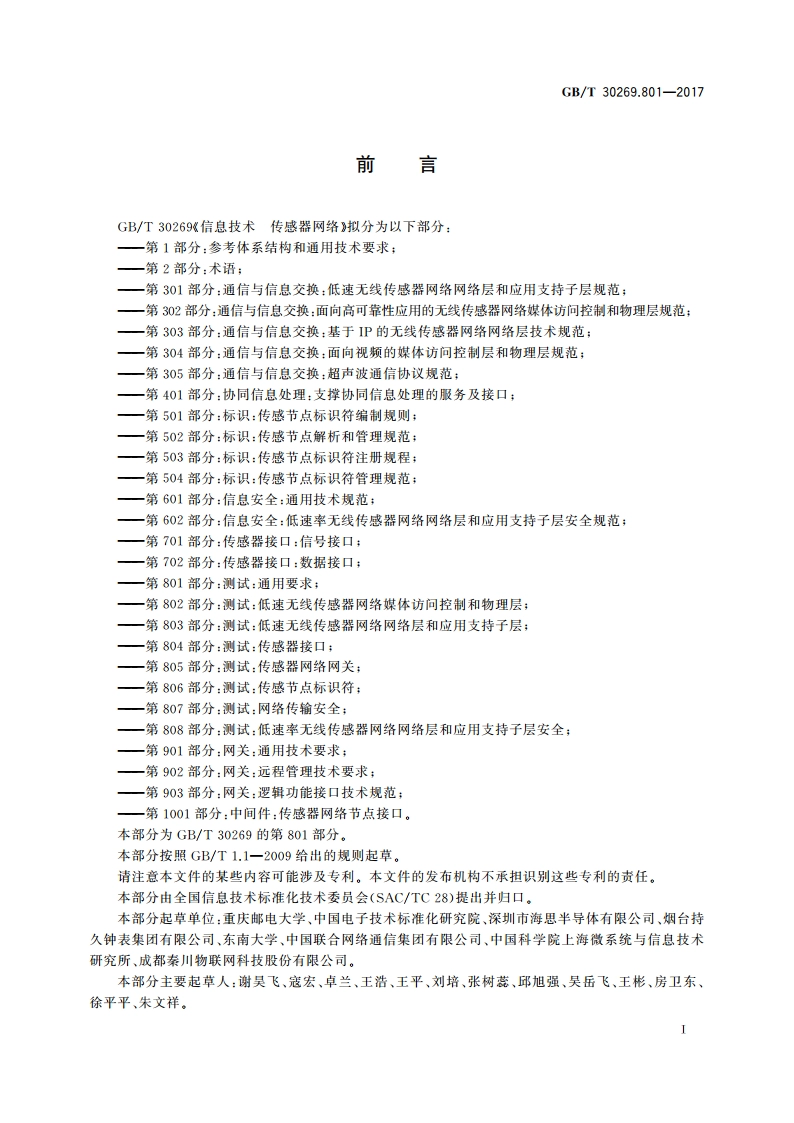 信息技术 传感器网络 第801部分：测试：通用要求 GBT 30269.801-2017.pdf_第3页