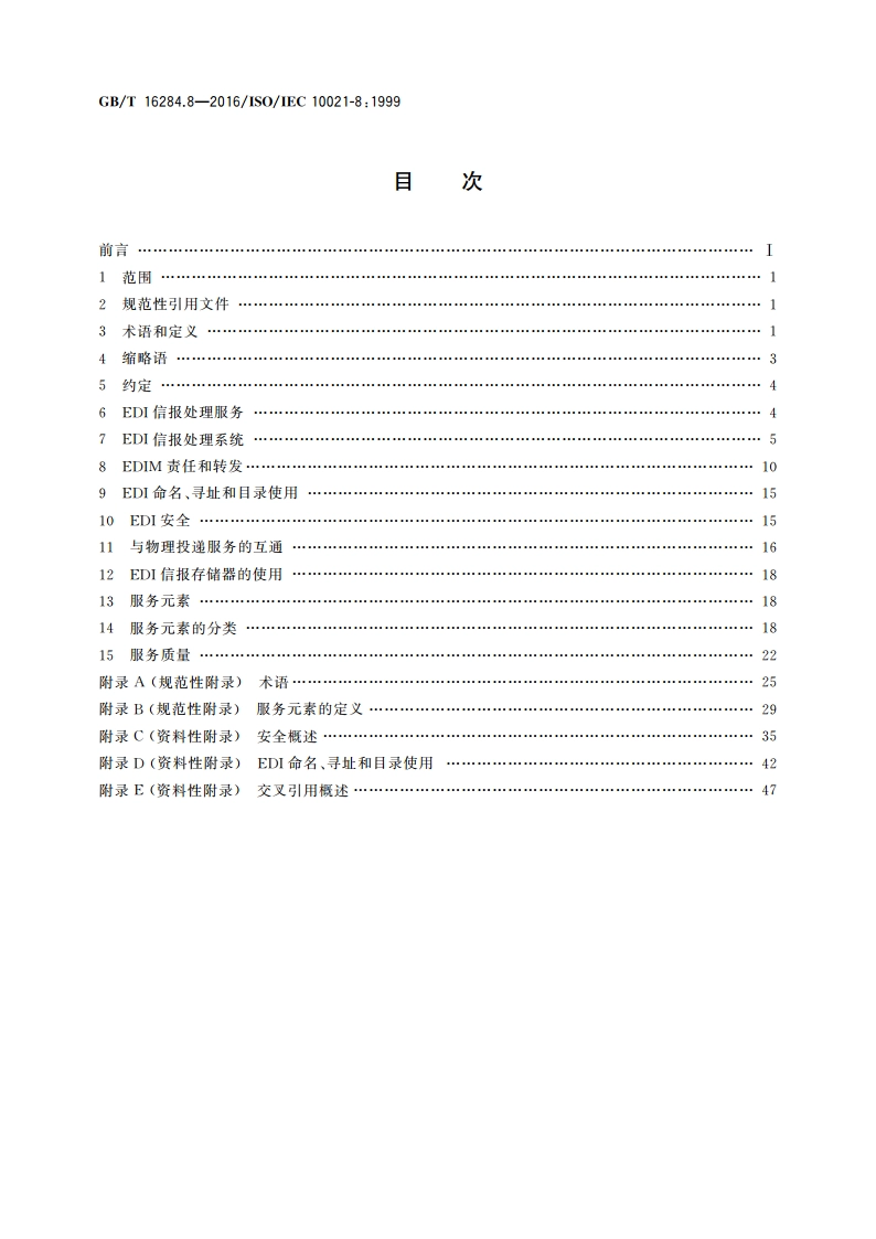 信息技术 信报处理系统(MHS) 第8部分：电子数据交换信报处理服务 GBT 16284.8-2016.pdf_第2页