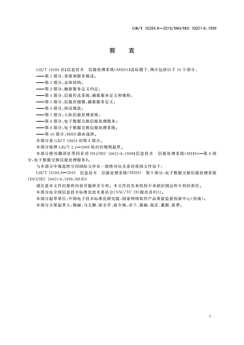 信息技术 信报处理系统(MHS) 第8部分：电子数据交换信报处理服务 GBT 16284.8-2016.pdf_第3页
