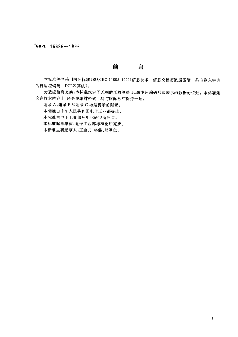 信息技术 信息交换用数据压缩 具有嵌入字典的自适应编码 DCLZ算法 GBT 16686-1996.pdf_第3页